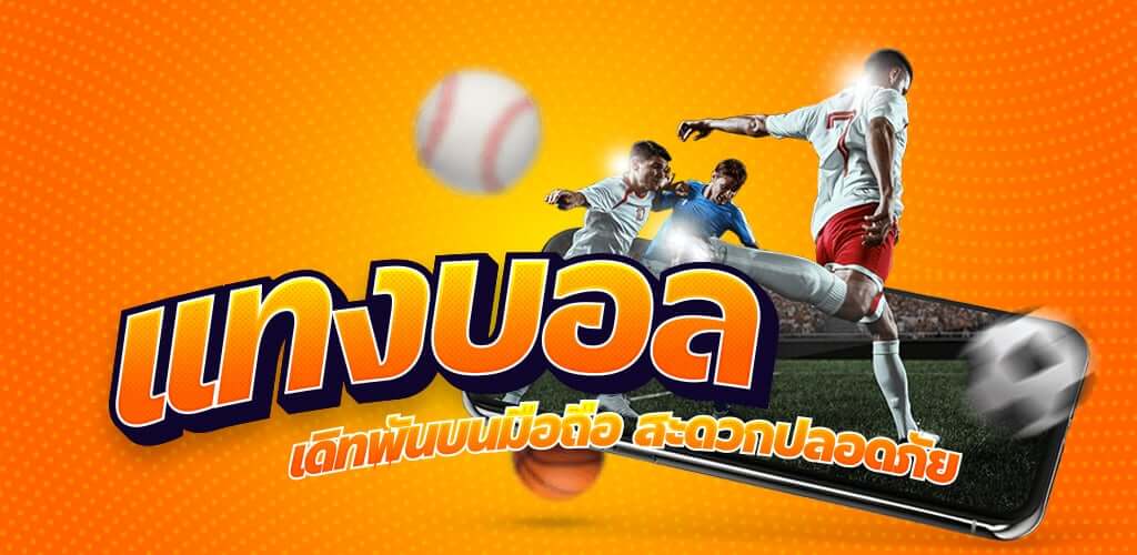 แทงบอลมั่นใจได้