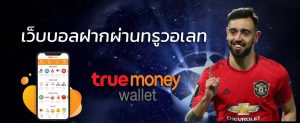 แทงบอลTrue Wallet