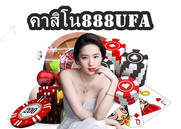 คาสิโน888UFA