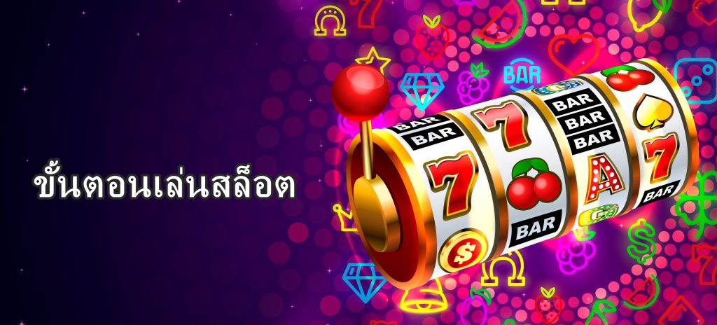 ขั้นตอนเล่นสล็อต