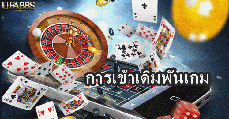 การเข้าเดิมพันเกม