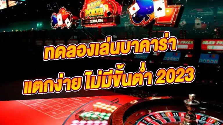 เล่นบาคาร่า 2023