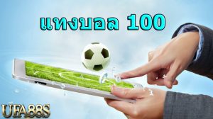 แทงบอล100