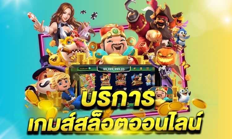 เกมสล็อตออนไลน์