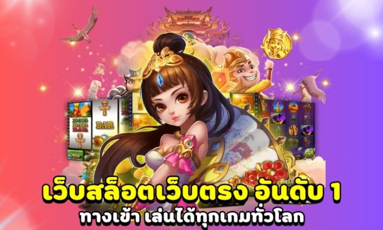 เกมสล็อตเว็บตรง