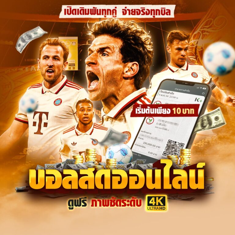 แทงบอลออนไลน์369